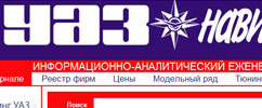 Информационно–аналитический еженедельник «УАЗ Навигатор»