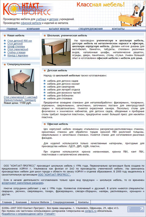 Фабрика детской, школьной и офисной мебели «Контакт–Прогресс»